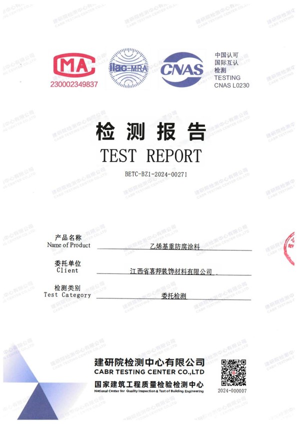 曹县防腐公司乙烯基重防腐涂料通过国家建筑工程质量检验检测中心检测