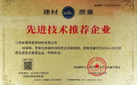 曹县喜邦地坪公司荣获《建材质量-先进技术推荐企业》称号