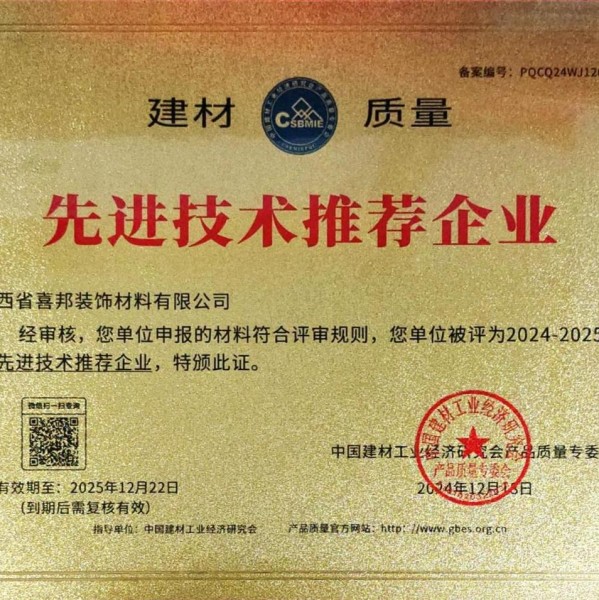 曹县喜邦地坪公司荣获《建材质量-先进技术推荐企业》称号