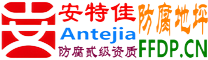 耐固®曹县防腐地坪